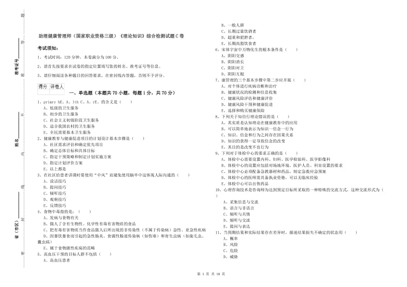 助理健康管理师（国家职业资格三级）《理论知识》综合检测试题C卷.doc_第1页