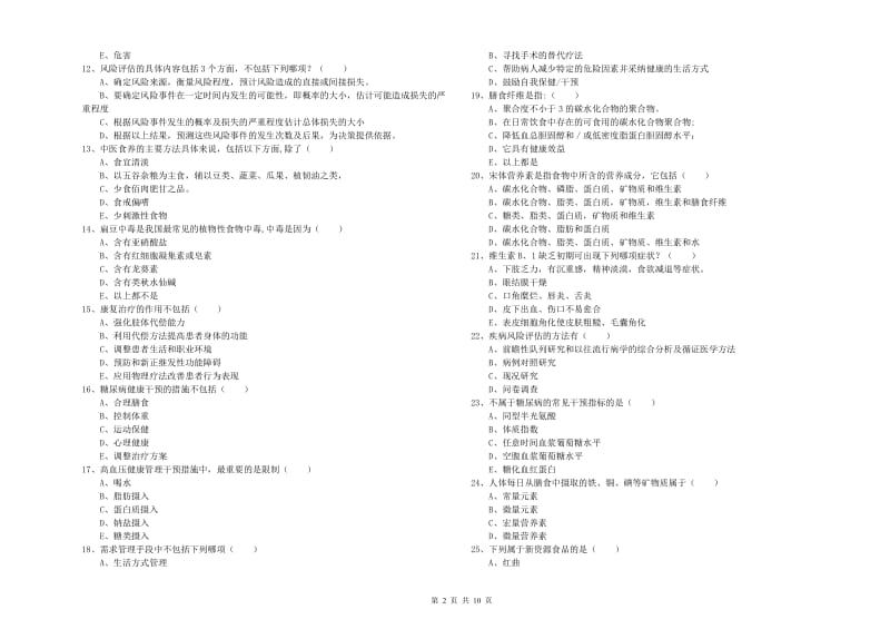 助理健康管理师（国家职业资格三级）《理论知识》综合检测试题C卷.doc_第2页