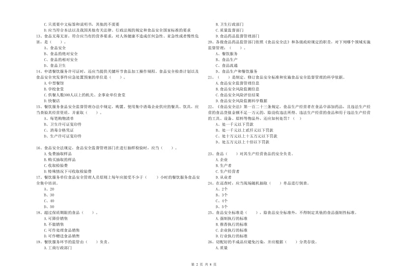 南充市食品安全管理员试题C卷 附答案.doc_第2页