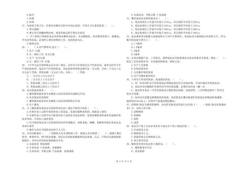 南充市食品安全管理员试题C卷 附答案.doc_第3页