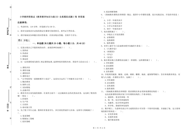 小学教师资格证《教育教学知识与能力》全真模拟试题C卷 附答案.doc_第1页