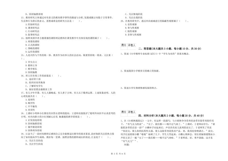 小学教师资格证《教育教学知识与能力》全真模拟试题C卷 附答案.doc_第2页