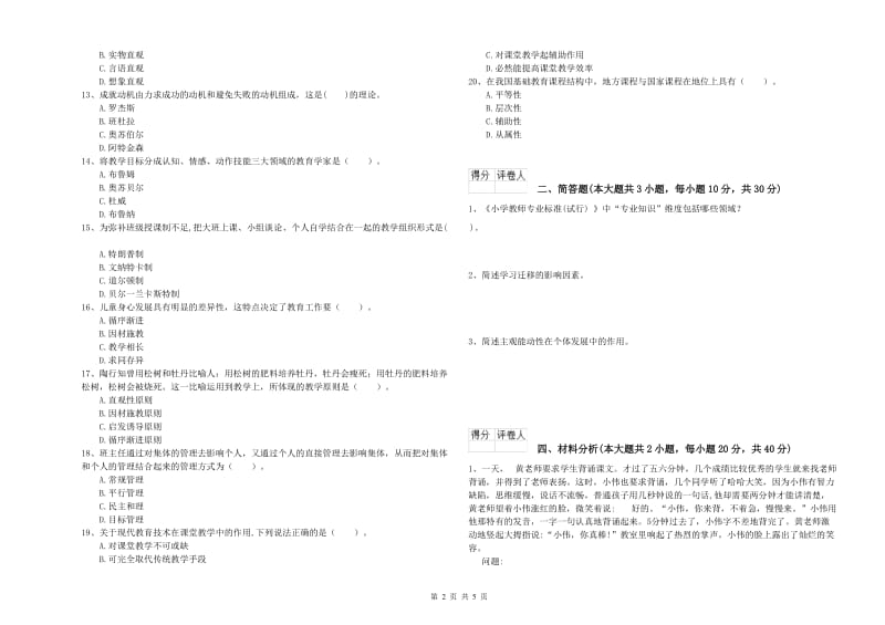 小学教师资格证《教育教学知识与能力》强化训练试卷 附解析.doc_第2页