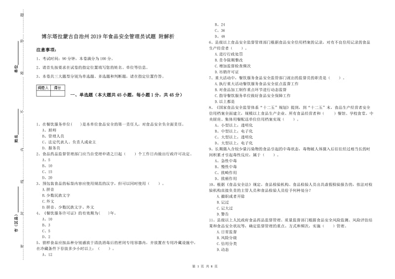 博尔塔拉蒙古自治州2019年食品安全管理员试题 附解析.doc_第1页