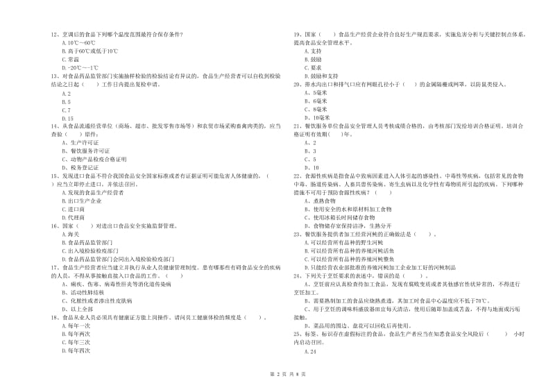 博尔塔拉蒙古自治州2019年食品安全管理员试题 附解析.doc_第2页