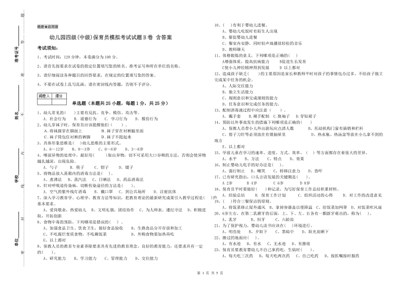 幼儿园四级(中级)保育员模拟考试试题B卷 含答案.doc_第1页