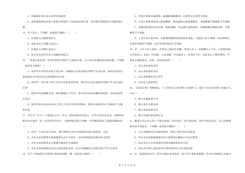 司法考试（试卷三）真题练习试卷 含答案.doc_第3页