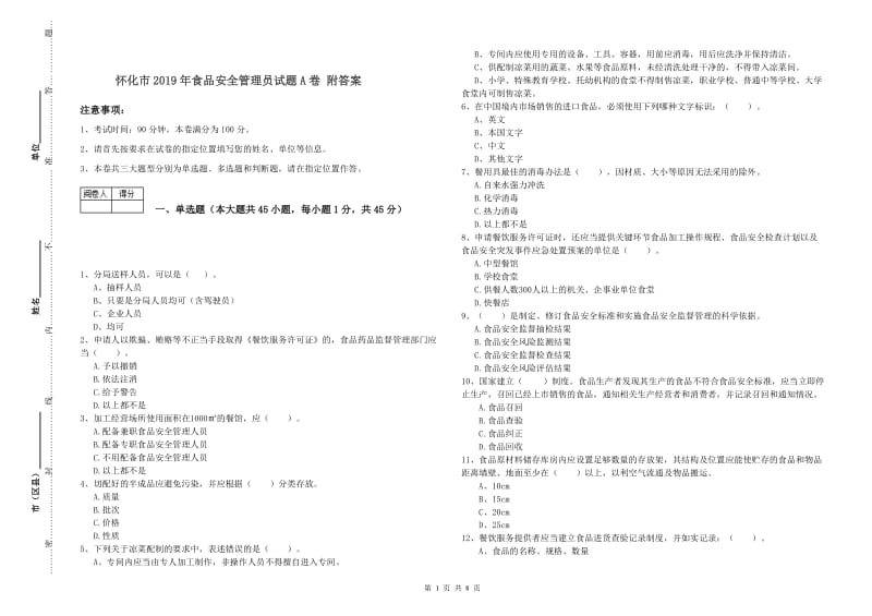 怀化市2019年食品安全管理员试题A卷 附答案.doc_第1页