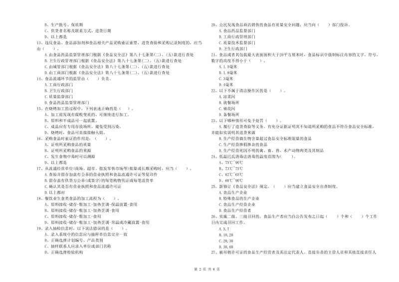 怀化市2019年食品安全管理员试题A卷 附答案.doc_第2页