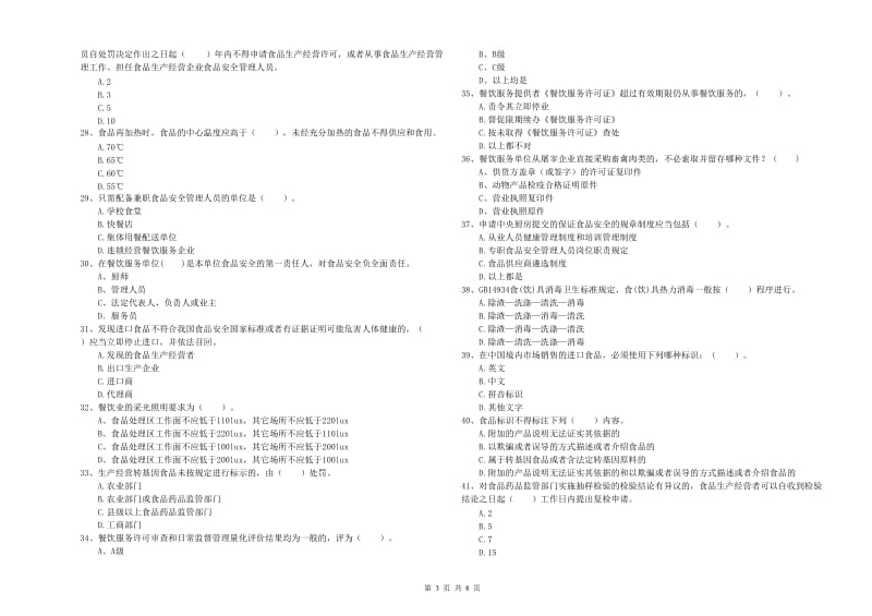 怀化市2019年食品安全管理员试题A卷 附答案.doc_第3页