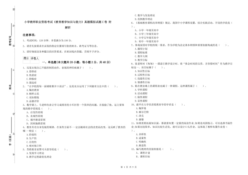 小学教师职业资格考试《教育教学知识与能力》真题模拟试题C卷 附解析.doc_第1页