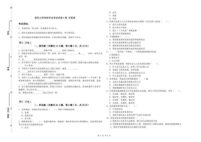 医科大学党校毕业考试试卷A卷 含答案.doc_第1页