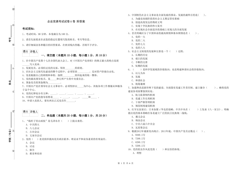 企业党课考试试卷A卷 附答案.doc_第1页