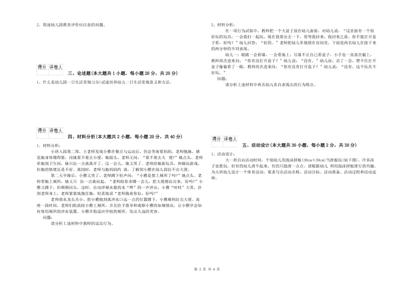 国家教师资格证考试《保教知识与能力（幼儿）》题库检测试卷D卷 附答案.doc_第2页