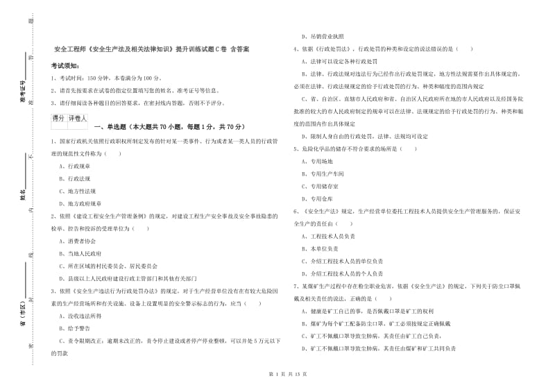 安全工程师《安全生产法及相关法律知识》提升训练试题C卷 含答案.doc_第1页