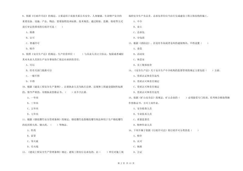 安全工程师《安全生产法及相关法律知识》提升训练试题C卷 含答案.doc_第2页