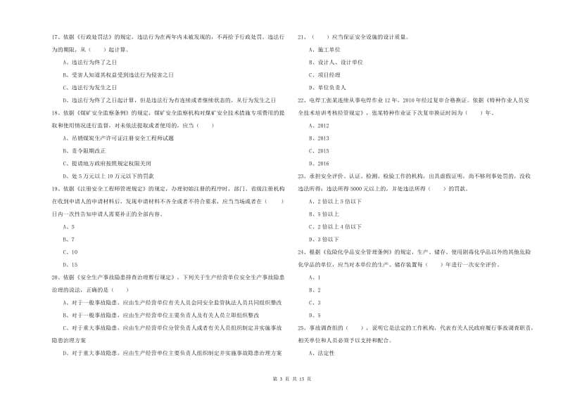 安全工程师《安全生产法及相关法律知识》提升训练试题C卷 含答案.doc_第3页