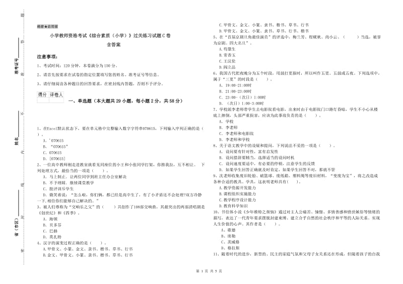 小学教师资格考试《综合素质（小学）》过关练习试题C卷 含答案.doc_第1页