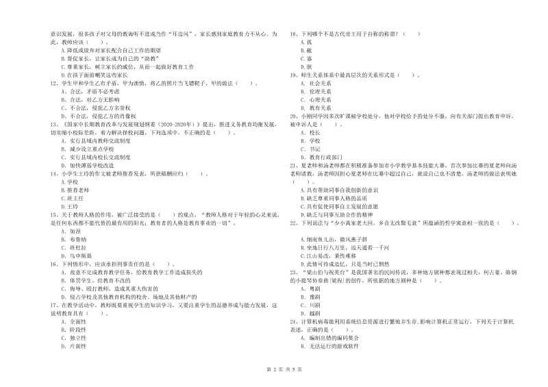 小学教师资格考试《综合素质（小学）》过关练习试题C卷 含答案.doc_第2页