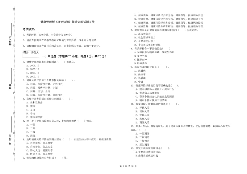 健康管理师《理论知识》提升训练试题D卷.doc_第1页