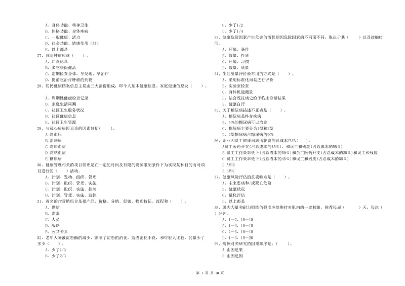 健康管理师《理论知识》提升训练试题D卷.doc_第3页