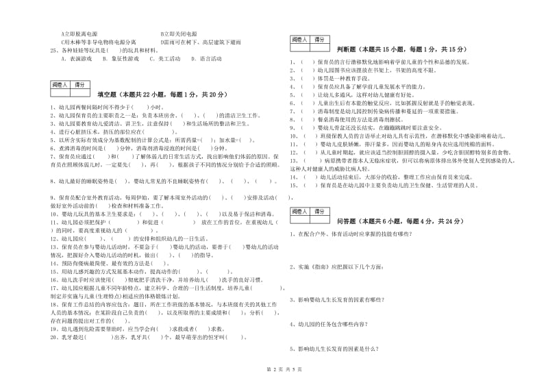 幼儿园三级(高级)保育员提升训练试卷C卷 含答案.doc_第2页