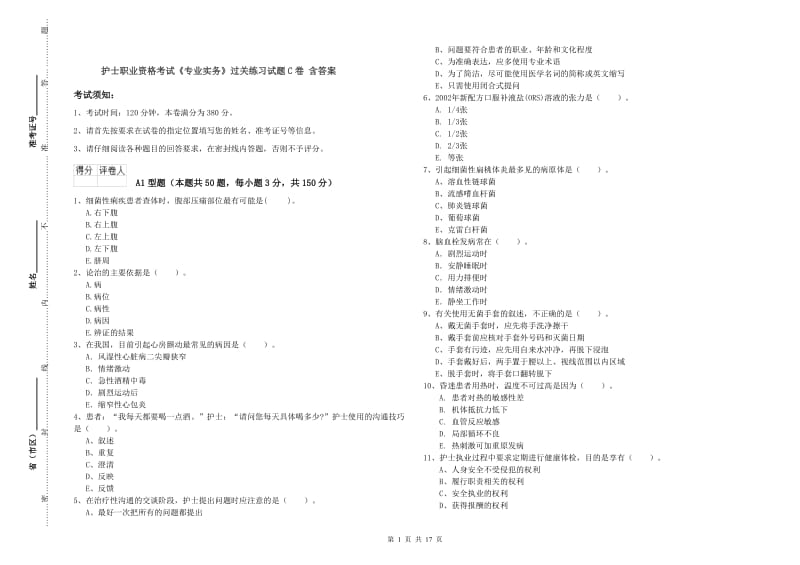 护士职业资格考试《专业实务》过关练习试题C卷 含答案.doc_第1页