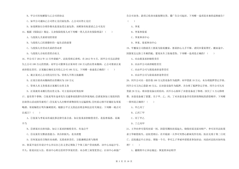 国家司法考试（试卷三）能力测试试卷A卷.doc_第3页