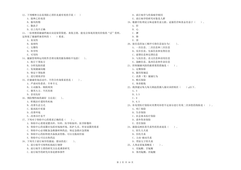 二级健康管理师《理论知识》考前检测试题A卷.doc_第2页