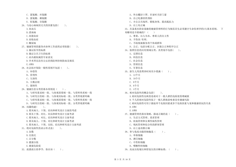 二级健康管理师《理论知识》考前检测试题A卷.doc_第3页