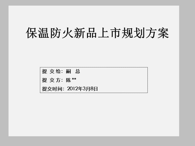 2012保温防火新品上市规划方案.ppt_第1页