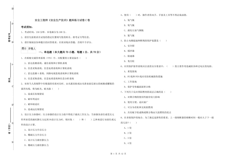 安全工程师《安全生产技术》题库练习试卷C卷.doc_第1页