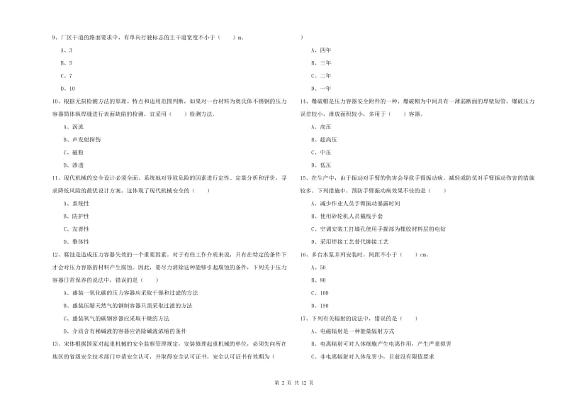 安全工程师《安全生产技术》题库练习试卷C卷.doc_第2页