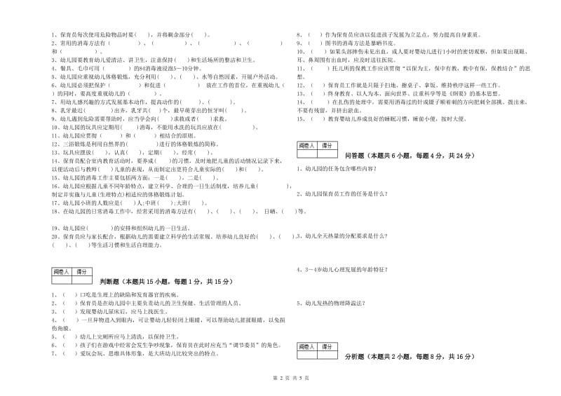 幼儿园保育员高级技师过关检测试题 附解析.doc_第2页