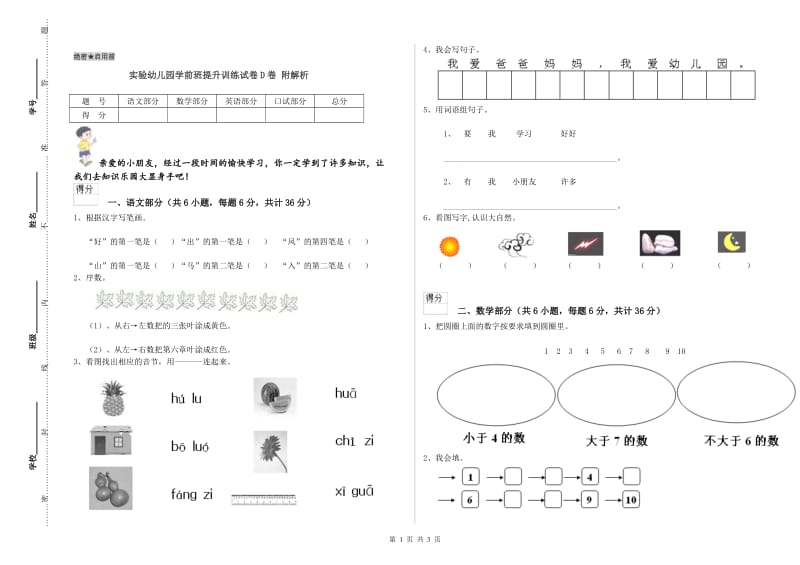 实验幼儿园学前班提升训练试卷D卷 附解析.doc_第1页