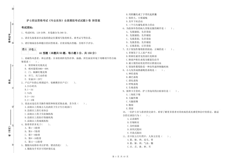 护士职业资格考试《专业实务》全真模拟考试试题D卷 附答案.doc_第1页