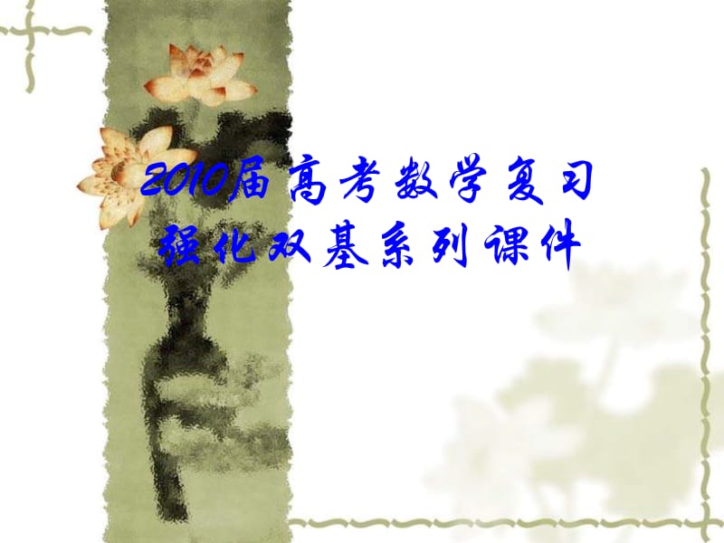 2010届高三数学函数的图象.ppt_第1页