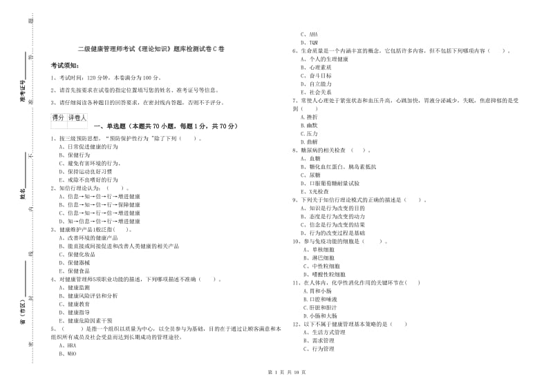 二级健康管理师考试《理论知识》题库检测试卷C卷.doc_第1页