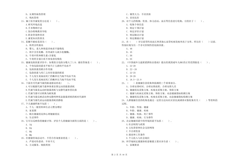 二级健康管理师考试《理论知识》题库检测试卷C卷.doc_第2页