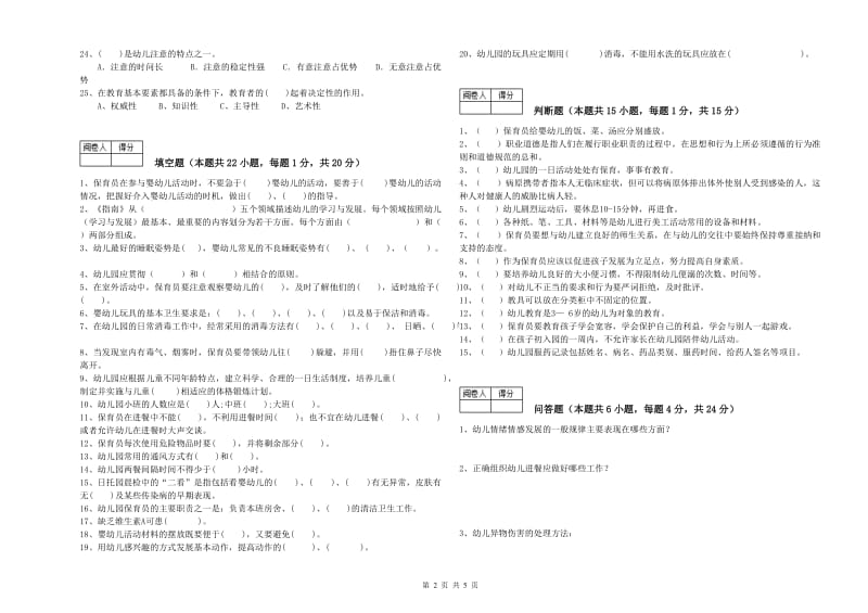 幼儿园初级保育员强化训练试题 附解析.doc_第2页