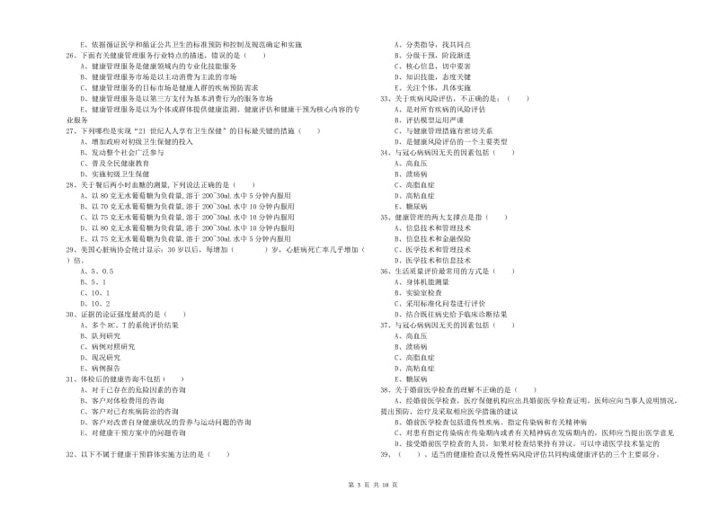 助理健康管理师（国家职业资格三级）《理论知识》考前冲刺试卷B卷 附答案.doc_第3页