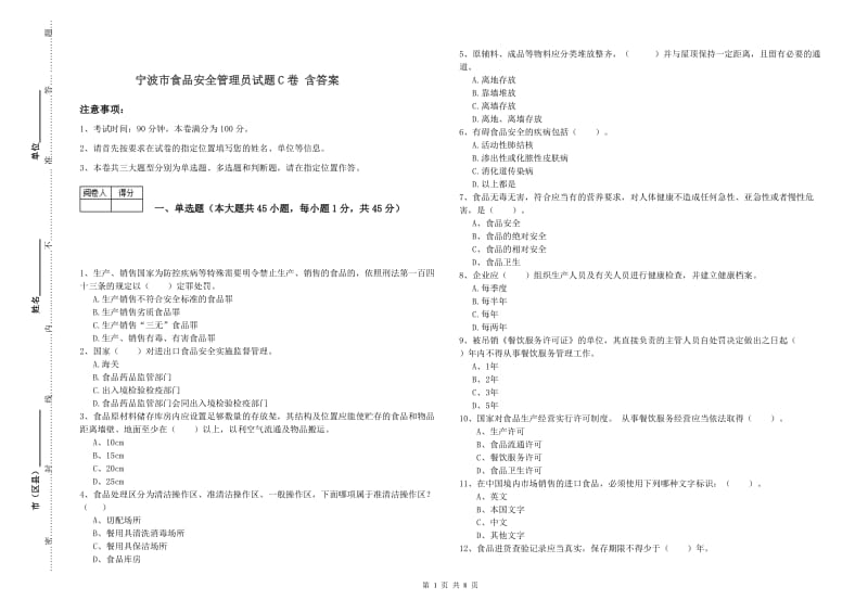 宁波市食品安全管理员试题C卷 含答案.doc_第1页