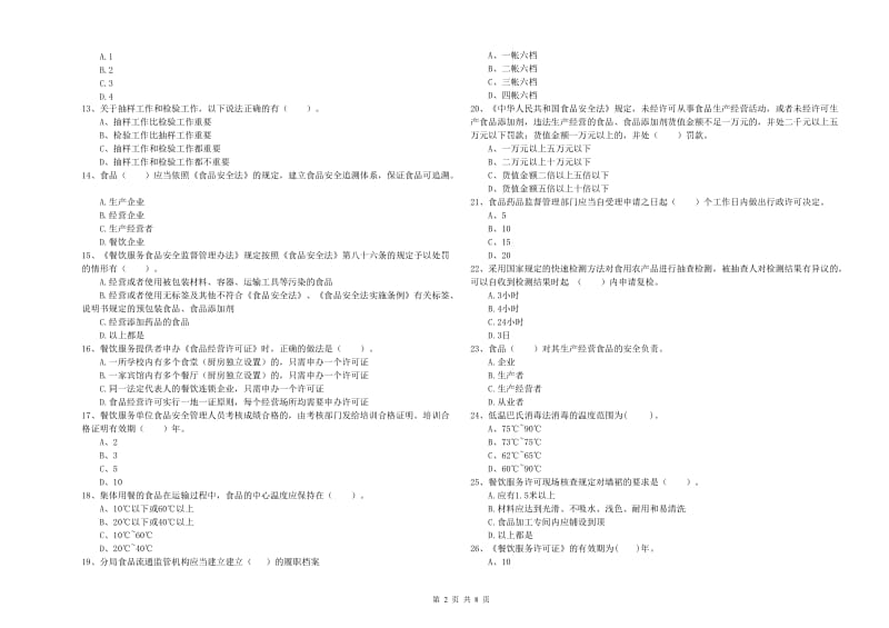 宁波市食品安全管理员试题C卷 含答案.doc_第2页