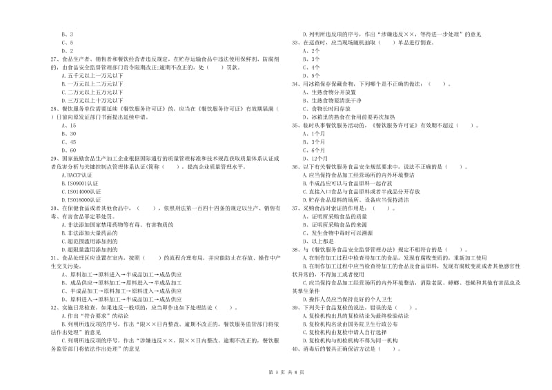 宁波市食品安全管理员试题C卷 含答案.doc_第3页