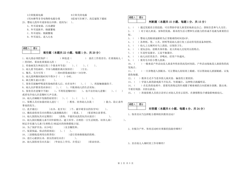 幼儿园五级(初级)保育员过关检测试卷D卷 含答案.doc_第2页