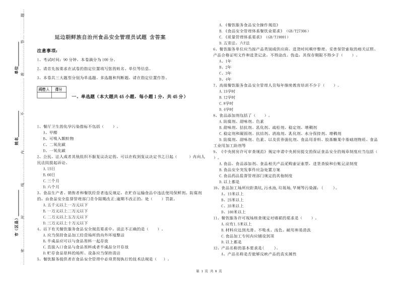 延边朝鲜族自治州食品安全管理员试题 含答案.doc_第1页