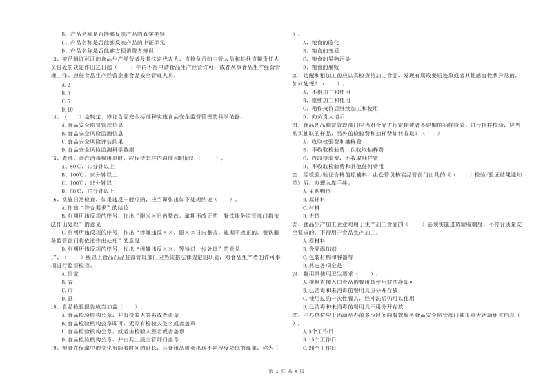 延边朝鲜族自治州食品安全管理员试题 含答案.doc_第2页