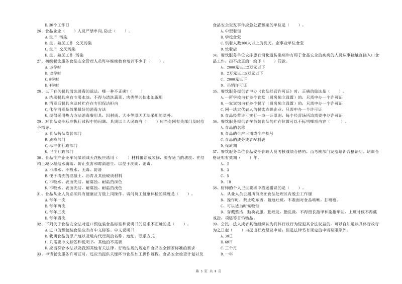 延边朝鲜族自治州食品安全管理员试题 含答案.doc_第3页