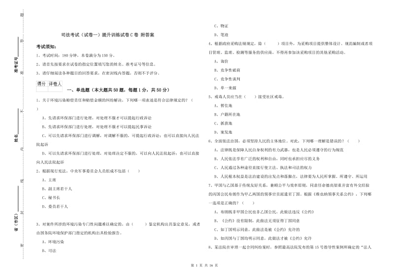 司法考试（试卷一）提升训练试卷C卷 附答案.doc_第1页