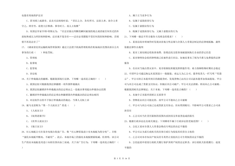 司法考试（试卷一）提升训练试卷C卷 附答案.doc_第3页